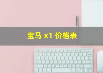 宝马 x1 价格表